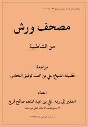 مصحف ورش من الشاطبية إعداد الفقير إلى عفو ربه علي بن عبد المنعم صالح كتاب القراءات