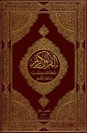 مصحف القران مكتوب مترجم ترجمة الى اللغة الباشتوية في 2 ملف