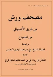 مصحف الاصهاني عن ورش من المصباح