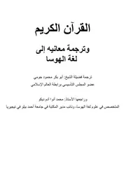 مصحف القرآن مكتوب مترجم ترجمة الى اللغة الهوسا نسخة أصلية من مجمع الملك فهد