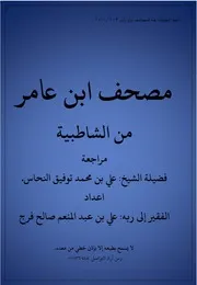 مصحف ابن عامر من الشاطبية اعداد الفقير إلى عفو ربه علي بن عبد المنعم صالح