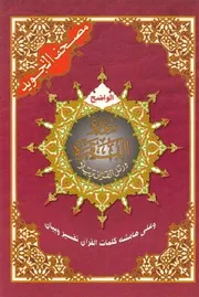 سورة البقره من مصحف التجويد مكتوب المصحف ملون طيعة دار المعرفة