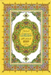 جزء قد سمع من مصحف التجويد ملون كتاب صيغة