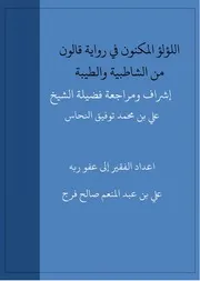 اللؤلؤ المكنون في رواية قالون من الشاطبية والطيبة اعداد الفقير إلى عفو ربه علي بن عبد المنعم صالح