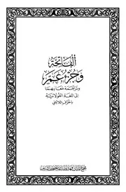 الفاتحة وجزء عم وترجمة معانيهما إلى اللغه الفولانيه بالحرف اللاتينى
