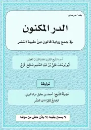 الدر المكنون جمع رواية قالون من الطيبة الفاتحة والجزء الأول اعداد الفقير إلى عفو ربه علي عبد المنعم صالح