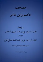 مصحف برواية عاصم و ابن عامر