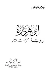 أبو هريرة راوية الإسلام