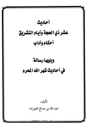 أحاديث عشر ذي الحجة وأيام التشريق أحكام وآداب، ويليها رسالة في أحاديث شهر الله المحرم