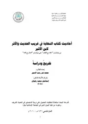 أحاديث كتاب النهاية في غريب الحديث و الاثر لابن الاثير