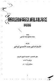أحكام الإمام النسائي الحديثية في السنن الكبرى دراسة مقارنة