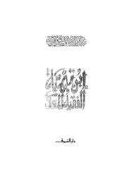 تيمية إبن تيميه ابن تيمية الفقيه المعذب للشرقاوي