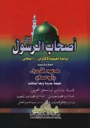 أصحاب الرسول صلى الله عليه وسلم محمود المصري