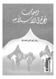أصحاب الهجرة في الإسلام لباقر أمين الورد