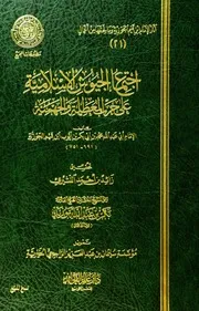 006 كتاب ابن القيم إبن قيم الجوزية اجتماع الجيوش الإسلامية المجمع