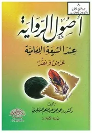 أصول الرواية عند الشيعة الإمامية عمر الفرماوي