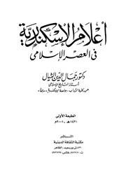 أعلام الإسكندرية في العصر الإسلامي