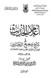 أعلام الحديث فى شرح صحيح البخارى الخطابي