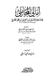 أمالي المحاملي رواية ابن مهدي الفارسي، ويليها رواية ابن الصلت القرشي