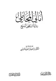 أمالي المحاملي برواية يحيى البيع