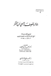 تيمية إبن تيميه الأمر بالمعروف والنهي عن المنكر