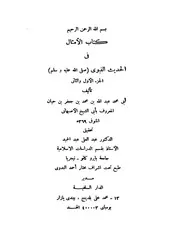 كتاب أمثال الحديث
