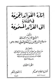 غلاف إثارة الفوائد المجموعة في الإشارة إلى الفرائد المسموعة