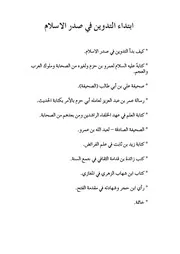 إثبات ابتداء تدوين الحديث القرن الأول الهجري