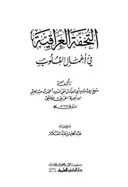 تيمية إبن تيميه التحفة العراقية في أعمال القلوب