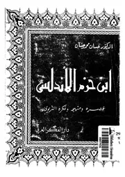 حزم الأندلسي لحسان محمد حسان