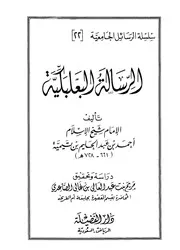 تيمية إبن تيميه الرسالة البعلبكية