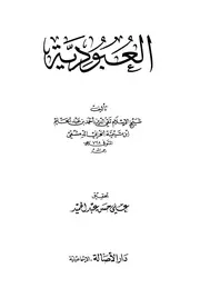 تيمية إبن تيميه العبودية
