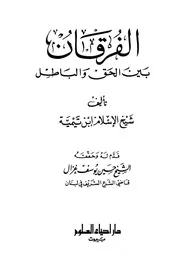 تيمية إبن تيميه الفرقان بين الحق والباطل ت يوسف غزال