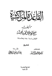 تيمية إبن تيميه القاعدة المراكشية