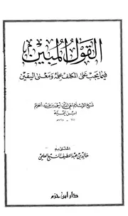 تيمية إبن تيميه القول المبين فيما يجب على المكلف علمه ومعنى اليقين