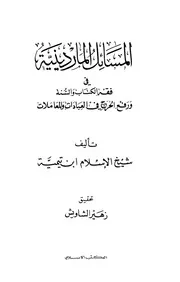 تيمية إبن تيميه المسائل الماردينية في فقه الكتاب والسنة ورفع الحرج في العبادات والمعاملات
