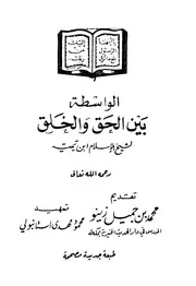 تيمية إبن تيميه الواسطة بين الحق والخلق