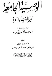 تيمية إبن تيميه الوصية الجامعة لخير الدنيا والآخرة