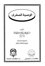 تيمية إبن تيميه الوصية الصغرى