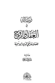 تيمية إبن تيميه رسالة في العقل والروح