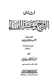 فتاوى الزواج وعشرة