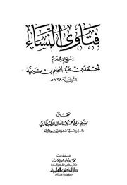 تيمية إبن تيميه فتاوى النساء ‫‬