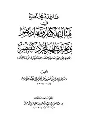 تيمية إبن تيميه قاعدة مختصرة في قتال الكفار ومهادنتهم وتحريم قتلهم لمجرد كفرهم