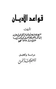 تيمية إبن تيميه قواعد الأديان
