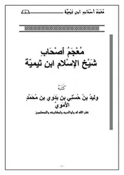 تيمية إبن تيميه معجم أصحاب شيخ الإسلام ابن تيمية