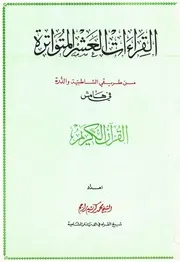 نسخة مصورة - مصحف القراءات العشر طريق الشاطبية والدرة للشيخ محمد كريم سعيد راجح