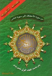 سورة الاحقاف الي سورة الناس من مصحف التجويد ملون ط دار المعرفة