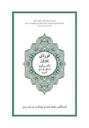 مصحف القرآن مكتوب مترجم لغة كردية