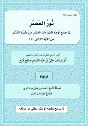 نور العصر في جمع طيبة النشر اعداد الفقير إلى عفو ربه علي عبد المنعم صالح الربع السادس والسابع والثامن كتاب صيغة اسمه