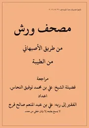 مصحف الاصهاني عن ورش من الطيبة